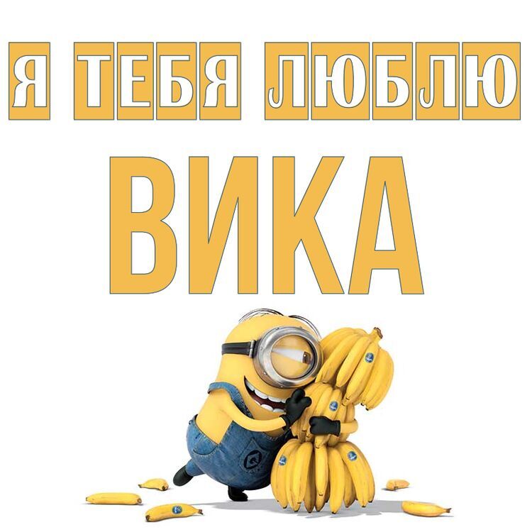 Вика-Я-Люблю-Тебя Не-Поступай-Так