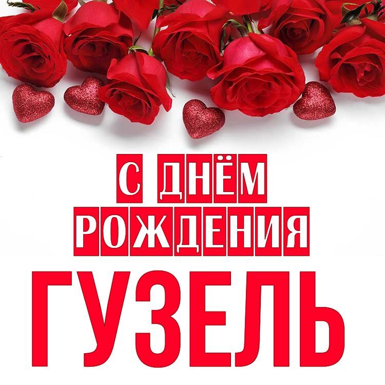 С Днем Рождения Гузель Открытка