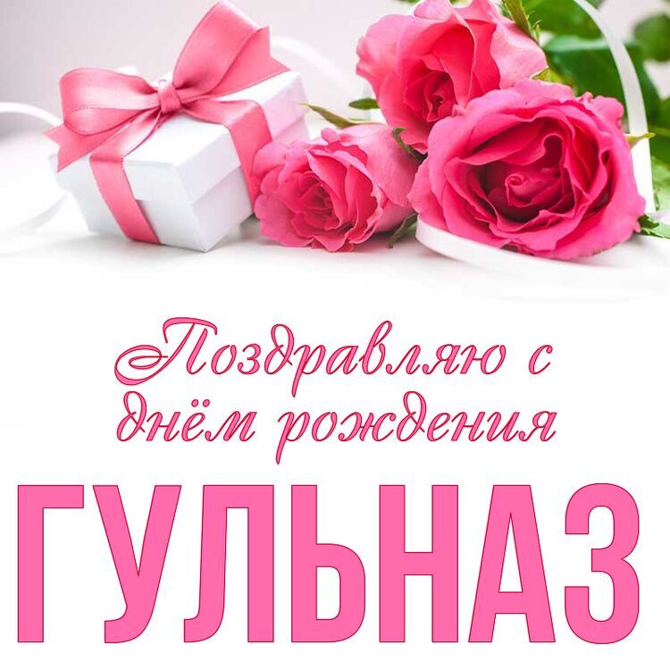 Открытка С днем рождения, Гульназ Айтбаевна