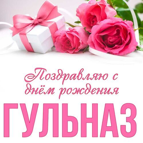 Поздравления с Днём Рождения Гульназ 🌸 Стихи, от Путина (звонок) на телефон, проза, открытки