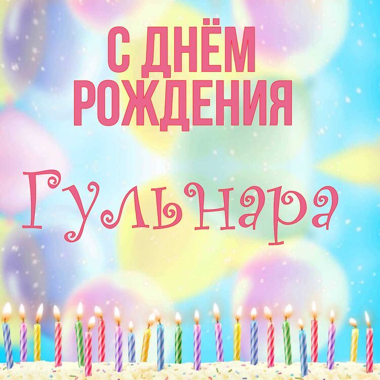 Василина С Днем Рождения