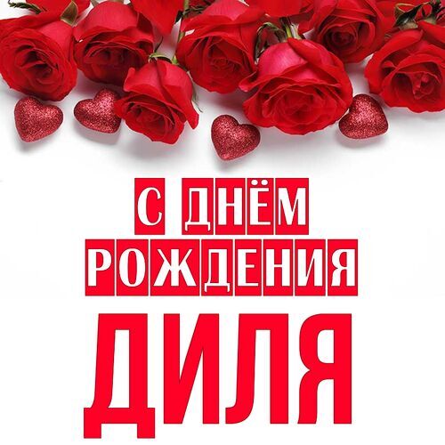 Поздравления и открытки: Диляра, с Днём Рождения! 💝 + музыкальные и голосовые от Путина