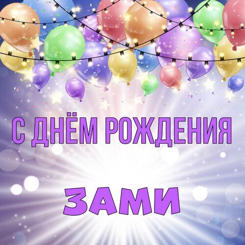 С Днем Рождения Замира.