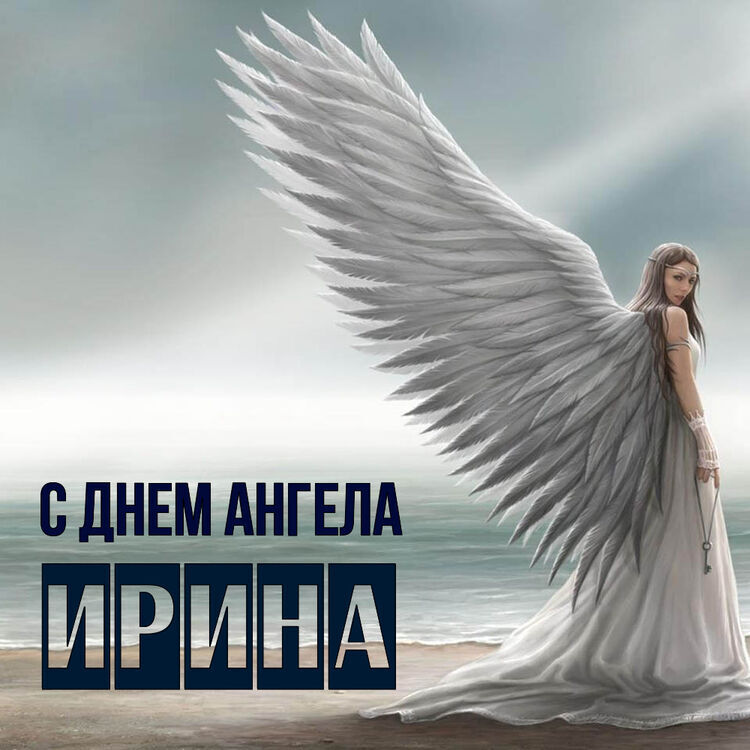День ангела Ирины: яркие поздравления в стихах и открытках