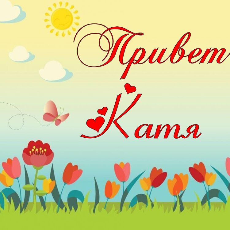 Привет Екатерина