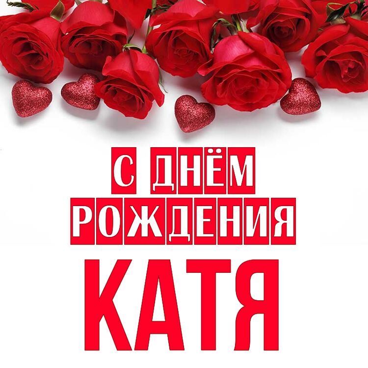 Открытка, С днём рождения, Катя, Катенька, Катюша, Котя, Катейка, Екатерина.