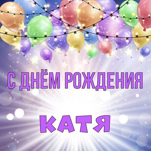 Открытка, С днём рождения, Катя, Катенька, Катюша, Котя, Катейка, Екатерина.