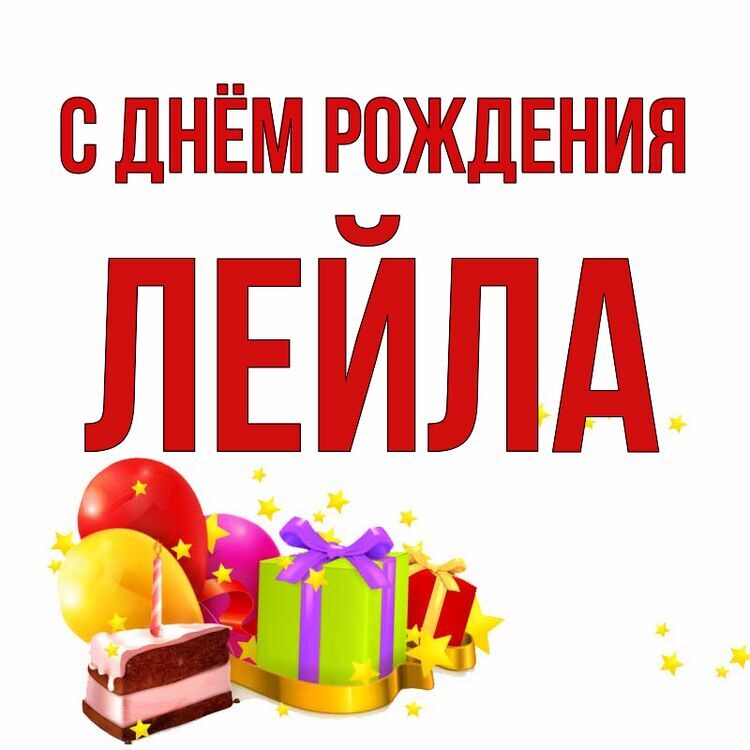 Поздравления с днём рождения Лейле | Тексты поздравлений и пожеланий на PozdravOrg - Красивые поздравления женщине Лейле с Днем Рождения