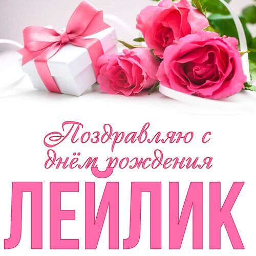Поздравления с Днём Рождения Лейла 🌸 Стихи, от Путина (звуковое) на телефон, проза, открытки Поздравления с днём рождения Лейле