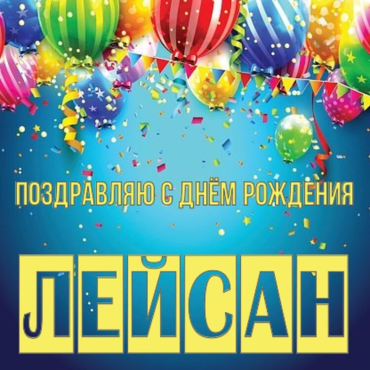 Поздравления с днем рождения Лейсан своими словами - security58.ru
