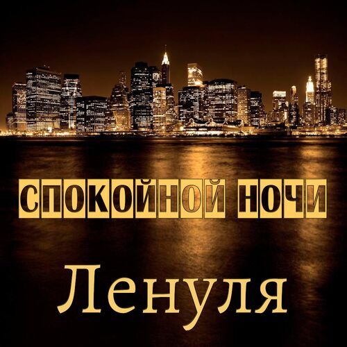 Красивые картинки Спокойной ночи Елена (62 картинки) С именем Елена - Страница 6 из 11