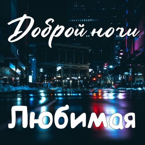 Картинки Спокойной ночи Моя хорошая - красивые открытки бесплатно Спи, моя радость, усни!