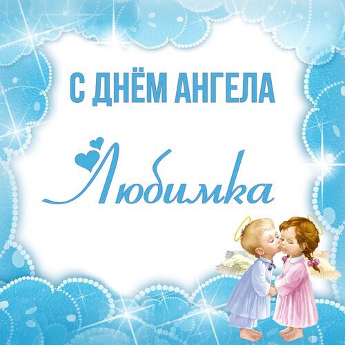 Открытка на именины Любови (скачать бесплатно)