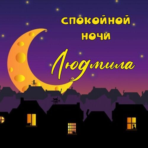 Картинки спокойной ночи: красивые открытки Картинки «Спокойной ночи» мужчине