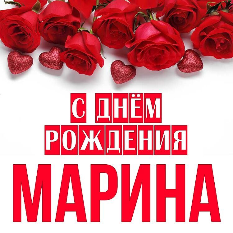 Открытки: С Днем Рождения, Марина!