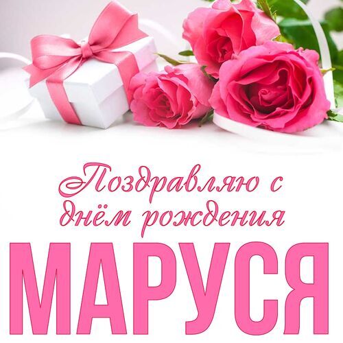 Картинки “С Днем Рождения, Маргарита !”