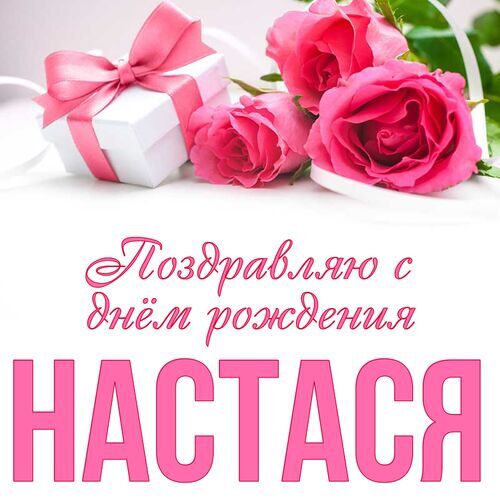 Поздравления с днем рождения Анастасии 😎 – самые лучшие пожелания