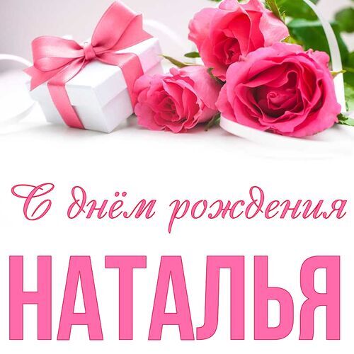 Открытка, С днём рождения, Наталья, Наташа, Наташенька, Натусик, Наталичка, Натик.