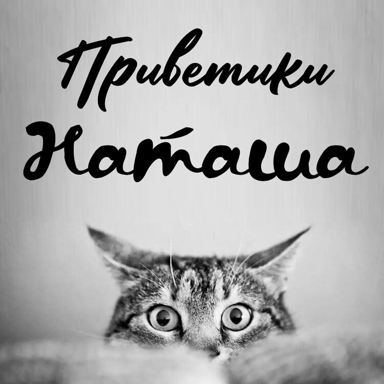 Привет Наталья