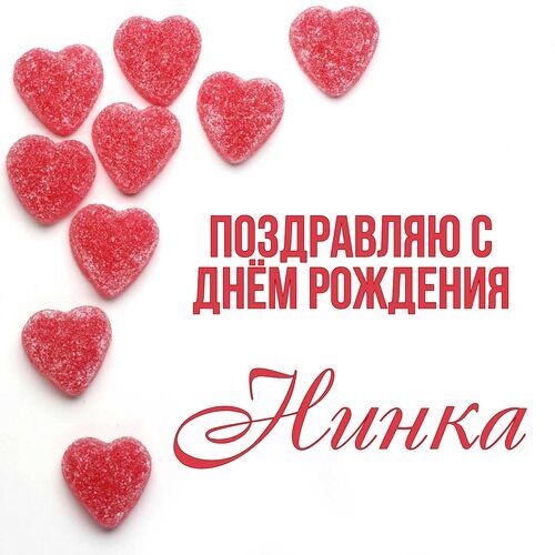 Открытка, С днём рождения, Нина, Нинка, Ниночка, Нинуля, Нинусик, Нинчик.