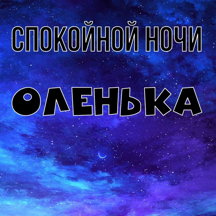 Картинка спокойной ночи олечка