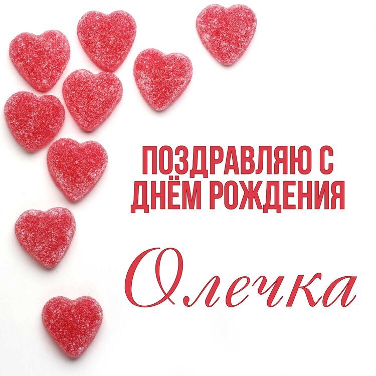 Олечка с днем рождения!