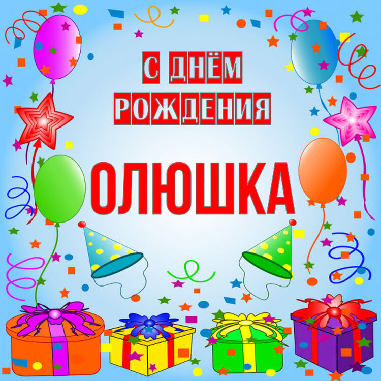 Открытки с днем рождения Ольга