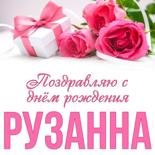 Открытка, С днём рождения, Рузанна, Руза, Рузанка, Рузанночка, Рузаннушка, Рузанна.