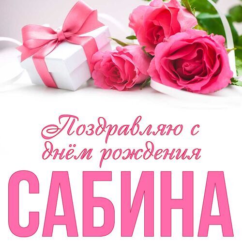 Открытка, С днём рождения, Сабина, Сабиночка, Сабинчик, Сабинка, Сабинушка, Сабина.