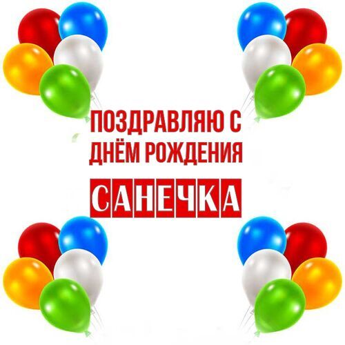 Поздравления Александра с Днем Рождения! | ВКонтакте