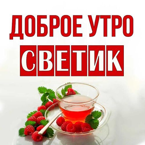 Открытка с добрым утром со стихом! | Открытки, Картинки, Доброе утро