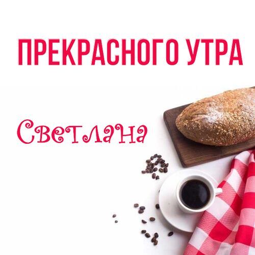 Доброе утро Светлана картинки