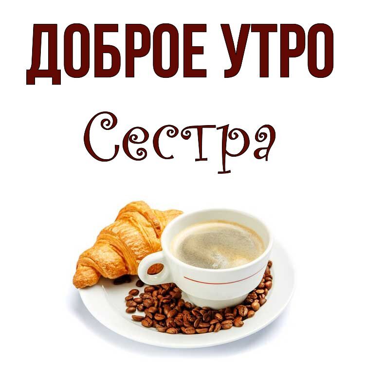 Картинки и открытки. С добрым утром сестре.