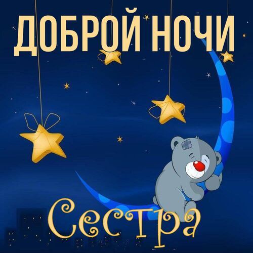 Спокойной ночи сестренка